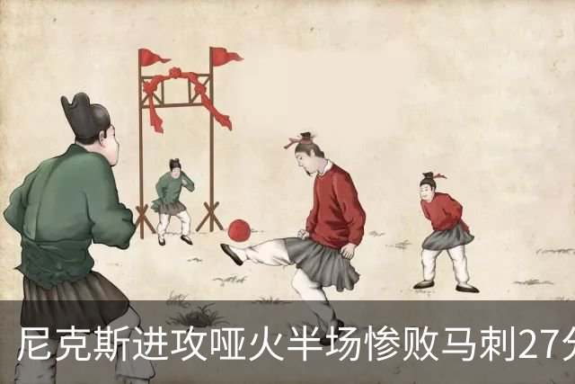 尼克斯进攻哑火半场惨败马刺27分，总决赛或延续一奇葩定律