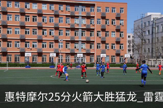 惠特摩尔25分火箭大胜猛龙 雷霆送猛龙6连败