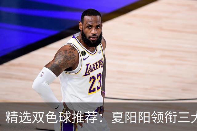 精选双色球推荐：夏阳阳领衔三大专家同中2等249万