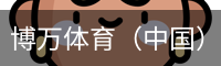 博万体育